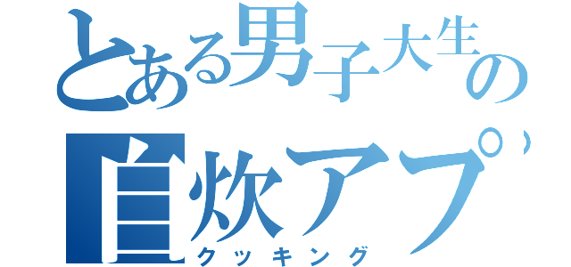 とある男子大生の自炊アプ（クッキング）