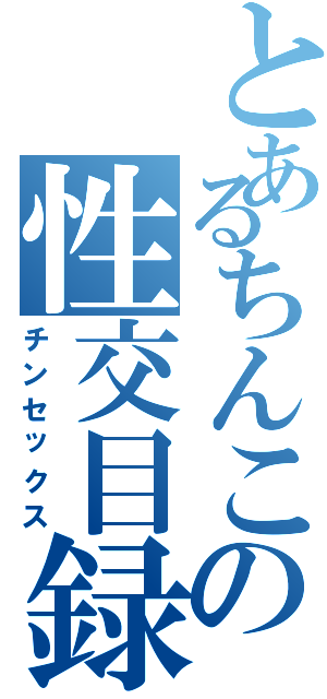 とあるちんこの性交目録Ⅱ（チンセックス）