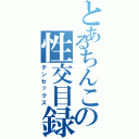 とあるちんこの性交目録Ⅱ（チンセックス）