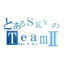 とあるＳＫＹ のＴｅａｍⅡ（Ｋｙｏ ＆ Ｙｕｕ）