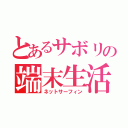 とあるサボリの端末生活（ネットサーフィン）