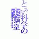 とある科学の実験室（実験は大失敗、）