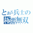 とある兵士の極悪無双（無敵チート）