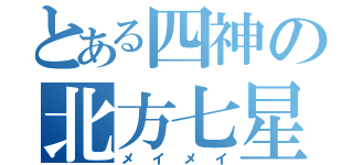 とある四神の北方七星陣（メイメイ）