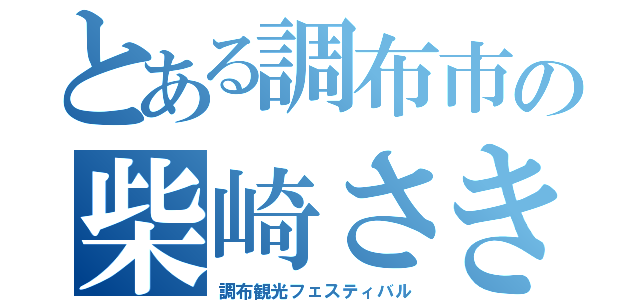 とある調布市の柴崎さき（調布観光フェスティバル）