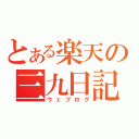 とある楽天の三九日記（ウェブログ）