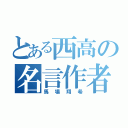 とある西高の名言作者（馬場翔希）