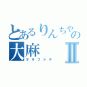 とあるりんちやさんの大麻Ⅱ（マリファナ）