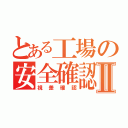 とある工場の安全確認Ⅱ（視差確認）