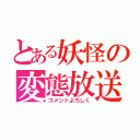 とある妖怪の変態放送（コメントよろしく）