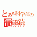 とある科学部の電磁銃（コイルガン）