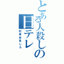 とある人殺しの日テレ（記者会見しろ）