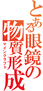 とある眼鏡の物質形成Ⅱ（マインクラフト）