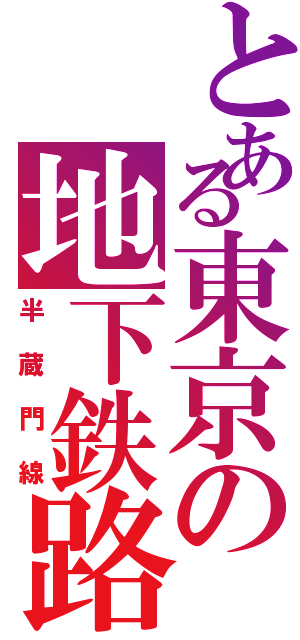 とある東京の地下鉄路線（半蔵門線）