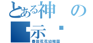 とある神の啟示錄（春田花花幼稚園）