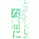 とあるひぐらしのなく頃に（ナゲキノセカイ）