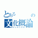 とある     食の文化概論（インデックス）