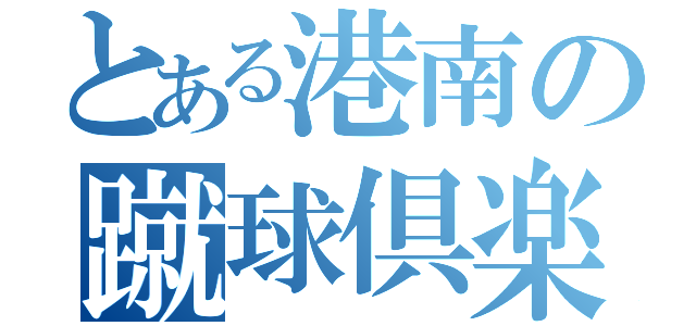 とある港南の蹴球倶楽部（）