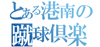 とある港南の蹴球倶楽部（）