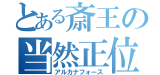 とある斎王の当然正位置（アルカナフォース）