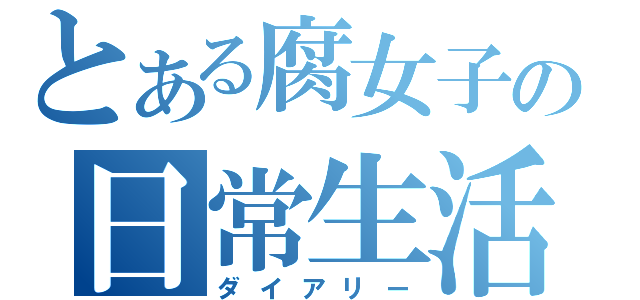 とある腐女子の日常生活（ダイアリー）