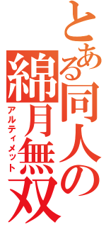 とある同人の綿月無双（アルティメット）