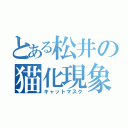 とある松井の猫化現象（キャットマスク）