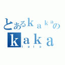 とあるｋａｋａのｋａｋａ（ｌａｌａ）