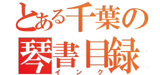 とある千葉の琴書目録（インク）