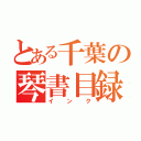 とある千葉の琴書目録（インク）