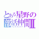 とある星野の部活仲間Ⅱ（バンドメンバー）