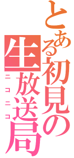 とある初見の生放送局（ニコニコ）