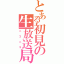 とある初見の生放送局（ニコニコ）