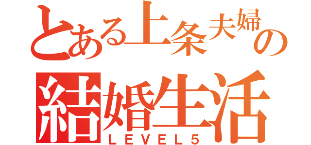 とある上条夫婦の結婚生活（ＬＥＶＥＬ５）