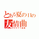 とある夏の日の友情曲（モモマリ楽曲）