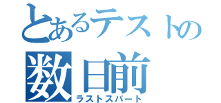 とあるテストの数日前（ラストスパート）