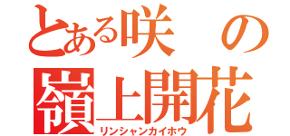 とある咲の嶺上開花（リンシャンカイホウ）