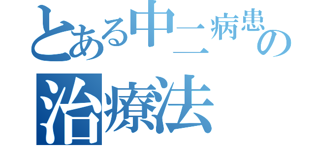 とある中二病患者の治療法（）