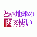 とある地球の肉叉使い（八坂真尋）