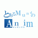 とあるＭｕｎｄｏのＡｎｉｍｅ（インデックス）