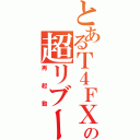 とあるＴ４ＦＸの超リブート（再起動）