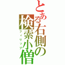 とある右側の検索小僧（フィリップ）