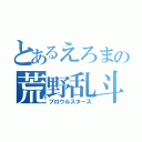 とあるえろまの荒野乱斗（ブロウルスターズ）