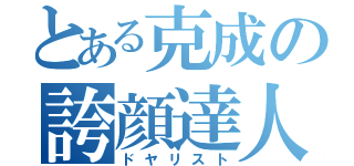 とある克成の誇顔達人（ドヤリスト）