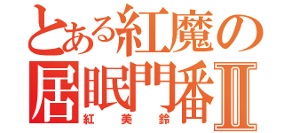 とある紅魔の居眠門番Ⅱ（紅美鈴）