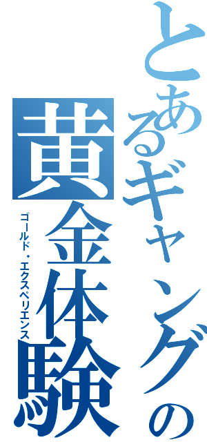 とあるギャングの黄金体験（ゴールド・エクスペリエンス）