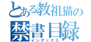 とある教祖猫の禁書目録（インデックス）