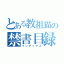 とある教祖猫の禁書目録（インデックス）