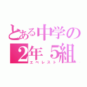 とある中学の２年５組（エベレスト）