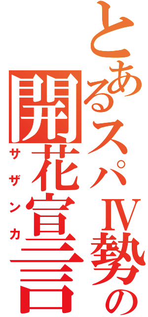 とあるスパⅣ勢の開花宣言（サザンカ）